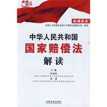 中華人民共和國國傢賠償法解讀 pdf epub mobi 電子書 下載
