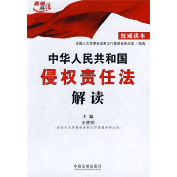 中华人民共和国侵权责任法解读 pdf epub mobi 下载