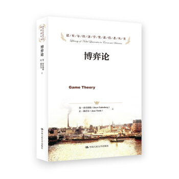 博弈論-諾貝爾經濟學奬獲得者叢書 pdf epub mobi 下载