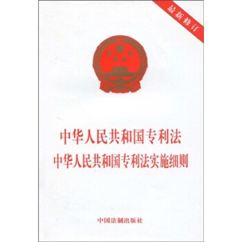 中華人民共和國專利法 中華人民共和國專利法實施細則（最新修訂） pdf epub mobi 電子書 下載