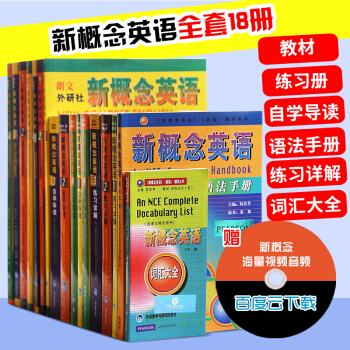 【全18册】新概念英语全套1-4册教材书+练习册+练习详解+自学导读+语法手册+词汇大全 pdf epub mobi 下载