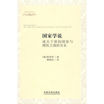 国家学说：或关于原初国家与理性王国的关系 [Die Staatslehre oder uber das verhaltnis des Urstaates zum Vernunftreiche] pdf epub mobi 下载