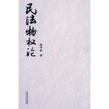 民法物权论 pdf epub mobi 下载