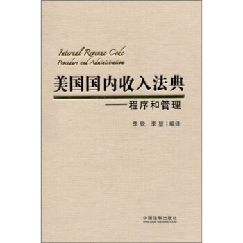 美國國內收入法典:程序和管理