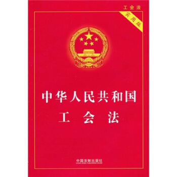 中华人民共和国工会法（实用版） pdf epub mobi 电子书 下载