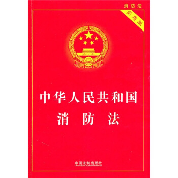 中華人民共和國消防法（實用版） pdf epub mobi 電子書 下載
