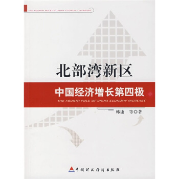 北部湾新区：中国经济增长第四级 pdf epub mobi 电子书 下载