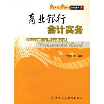 商業銀行會計實務 pdf epub mobi 電子書 下載
