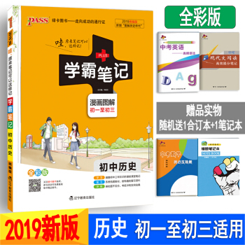 學霸筆記初中曆史 人教版通用版 初中曆史教材知識大全基礎知識 2019版 pdf epub mobi 下载