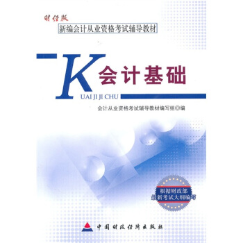 新編會計從業資格考試輔導教材：會計基礎（財經版） pdf epub mobi 下载