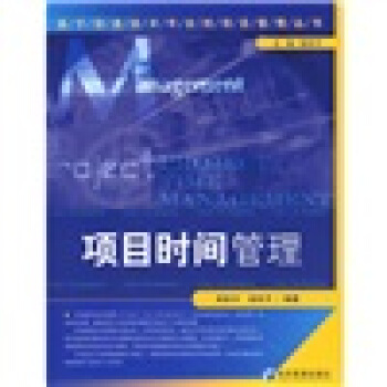 项目时间管理 pdf epub mobi 下载