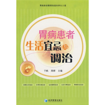 胃病患者生活宜忌与调治 pdf epub mobi 下载