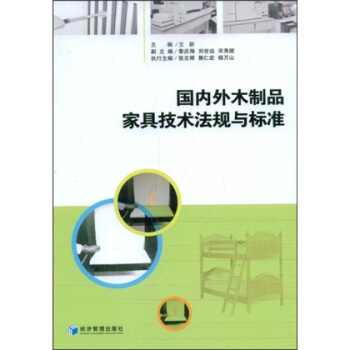 国内外木制品家具技术法规与标准 pdf epub mobi 下载