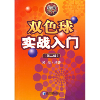 双色球实战入门（第2版） pdf epub mobi 电子书 下载