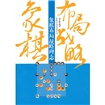 象棋布局戰略理念 pdf epub mobi 電子書 下載