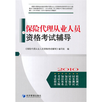 保險代理從業人員資格考試輔導 pdf epub mobi 電子書 下載
