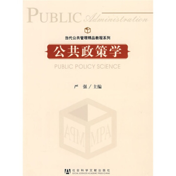 当代公共管理精品教程系列：公共政策学 pdf epub mobi 下载