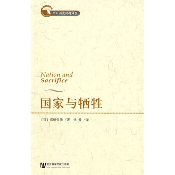 国家与牺牲 pdf epub mobi 下载
