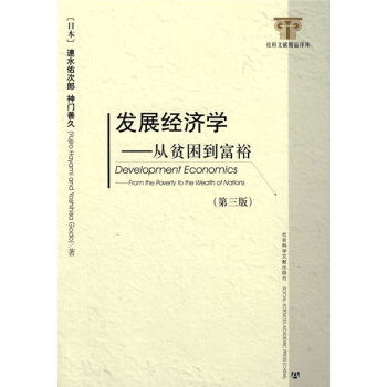 发展经济学：从贫困到富裕（第3版） pdf epub mobi 下载