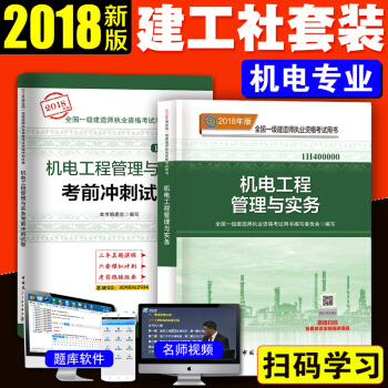 一級建造師2018教材 機電工程管理與實務 一建2018教材+真題試捲2本