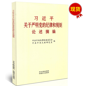 習近平關於嚴明黨的紀律和規矩論述摘編（小字本） pdf epub mobi 下载
