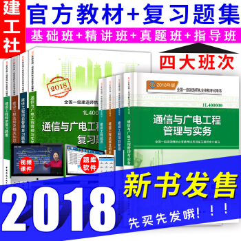 一级建造师2018教材+同步复习题集 通信与广电工程专业8本套 一建教材2018