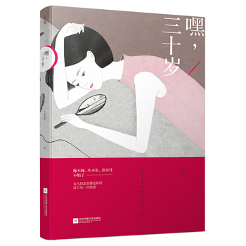 嘿，三十歲 （滿滿的真心，做從容優雅的自己）艾明雅著 散文隨筆 文學書籍圖書 pdf epub mobi 下载