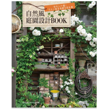 預訂 自然風庭園設計BOOK:設計人必讀!花木×雜貨演繹空間氛圍 庭院庭園設計/港颱繁體中文書