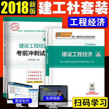 一級建造師2018教材 建設工程經濟 一建2018教材+曆年真題試捲2本套