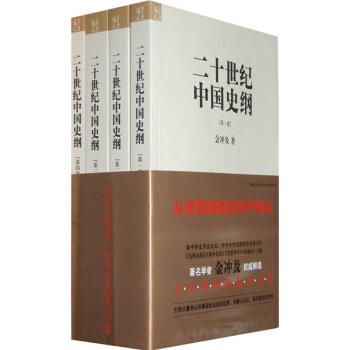 二十世纪中国史纲（共4卷） pdf epub mobi 下载