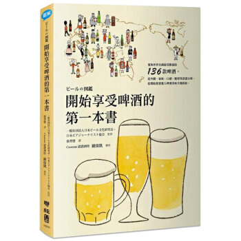 開始享受啤酒的第壹本書 介绍全球136款啤酒知识，新手、女性读者都能接受/港台繁体中文 pdf epub mobi 下载