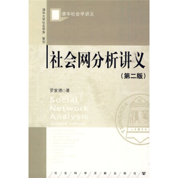 清華社會學講義：社會網分析講義（第2版） pdf epub mobi 電子書 下載