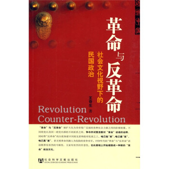 革命与反革命：社会文化视野下的民国政治 pdf epub mobi 电子书 下载