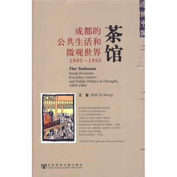 茶馆：成都的公共生活的微观世界（1900－1950） pdf epub mobi 电子书 下载
