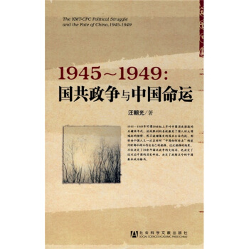 1945-1949：国共政争与中国命运 pdf epub mobi 电子书 下载