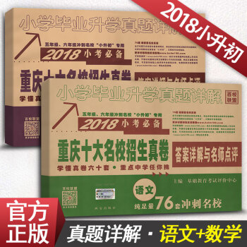 2018小考重庆市十大名校招生真卷 小学毕业升学真题详解小升初 小学语文数学2本套装 pdf epub mobi 下载