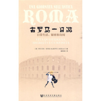 古罗马一日游：日常生活、秘密和奇闻 pdf epub mobi 下载