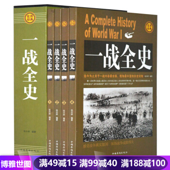 一战全史插盒装全4册 世界大战战史军事历史书籍战争形势和战略战术策略计谋战役武器人物战争书籍可搭二战 pdf epub mobi 下载