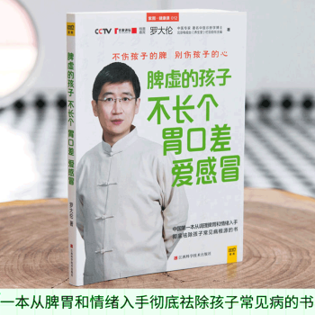 脾虚的孩子不长个胃口差爱感冒 罗大伦的书籍 食疗推拿教程书籍 儿童身心健康教程书 育儿百科 pdf epub mobi 下载