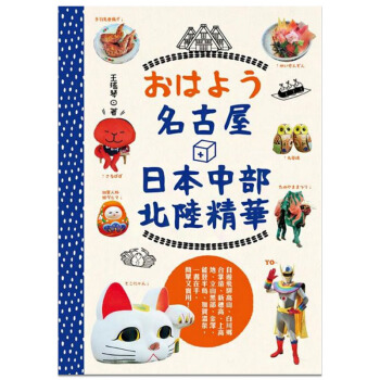 名古屋+日本中部北陸精華 /港颱繁體中文圖書