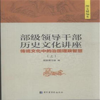 *****部级领导干部历史文化讲座-传统文化中的治 pdf epub mobi 下载