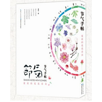 节气手帖： 蔓玫的花花朵朵 pdf epub mobi 电子书 下载