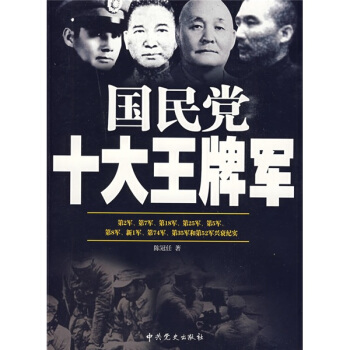 國民黨十大王牌軍 pdf epub mobi 電子書 下載