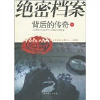 絕密檔案背後的傳奇1 pdf epub mobi 下载