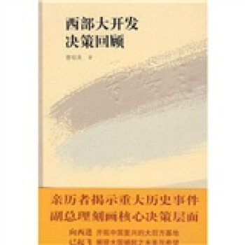 西部大开发决策回顾 pdf epub mobi 电子书 下载