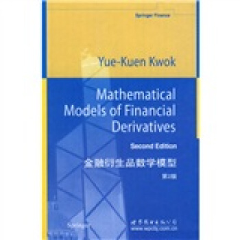 金融衍生品数学模型（第2版） [Mathematical Models of Financial Derivatives Second Edition] pdf epub mobi 电子书 下载