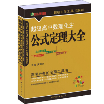 超級中學工具書係列:超級高中數理化生公式定理大全