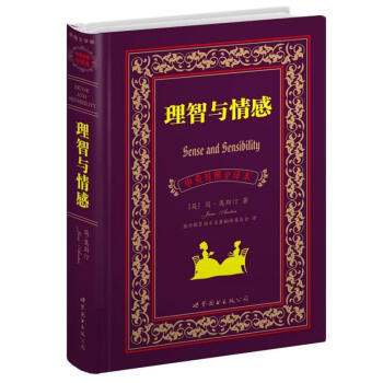世界名著典藏系列：理智与情感（中英对照全译本） [Sense and Sensibility] pdf epub mobi 下载