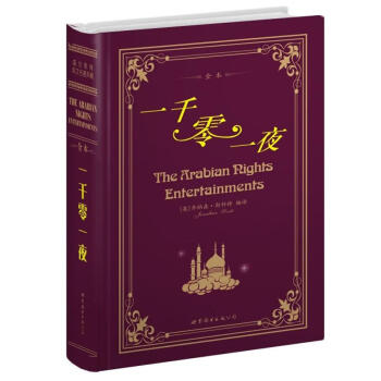 世界名著典藏系列：一千零一夜（英文全本） [The Arabian Rights Entertainments] pdf epub mobi 电子书 下载