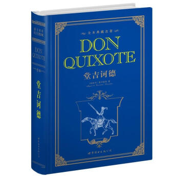 世界名著典藏系列：堂吉诃德（英文全本） [Don Quixote] pdf epub mobi 电子书 下载
